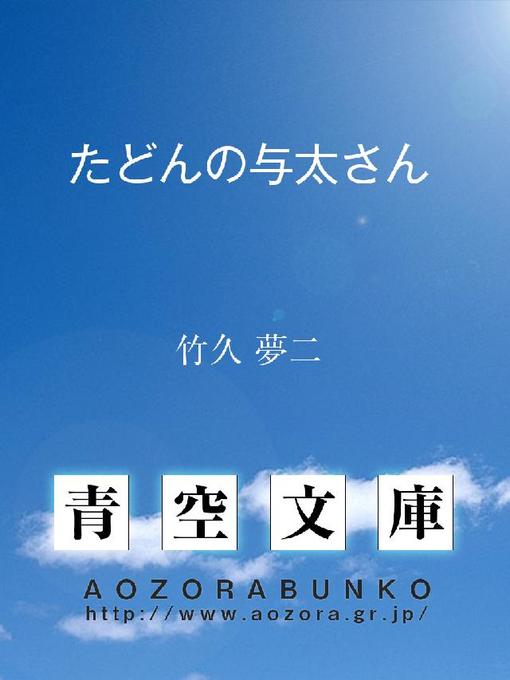 竹久夢二作のたどんの与太さんの作品詳細 - 貸出可能